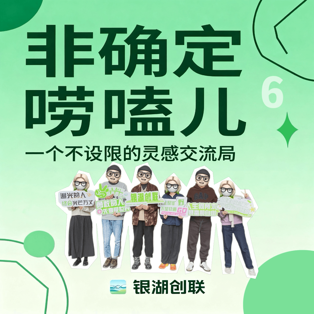 6 个人的深度对话，聊出了银湖创联的生态蓝图