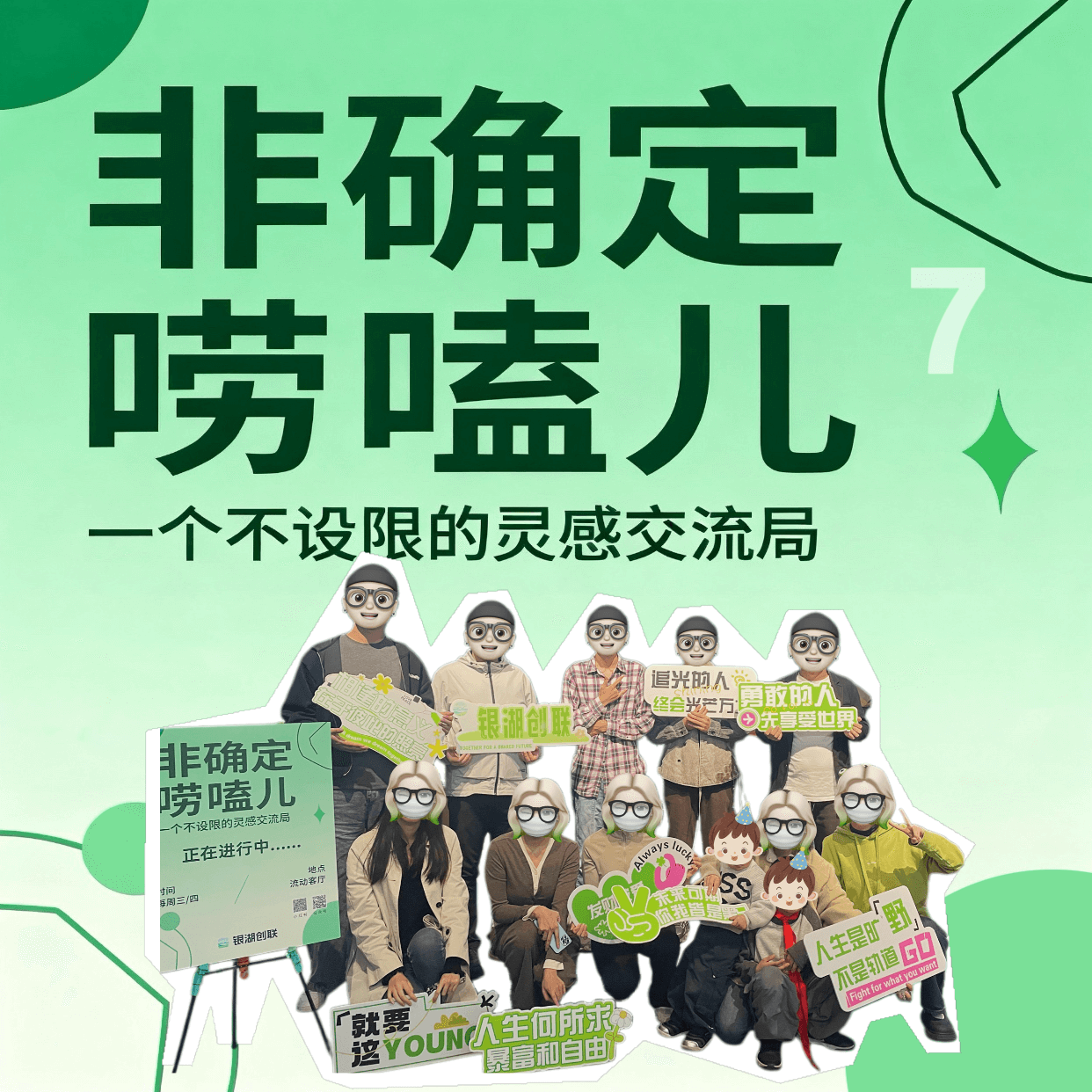 10 人满员！唠嗑解锁自由职业变现密码